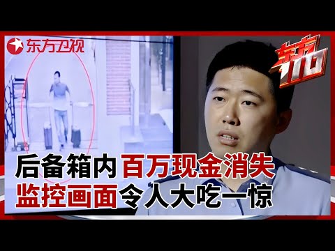 后备箱内百万现金离奇消失, 监控画面令人大吃一惊, 警方一句话让失主当场崩溃 #东方110 FULL