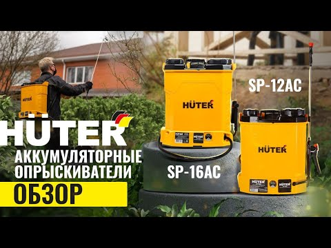 Аккумуляторные опрыскиватели #huter  SP-12AC \ SP-16AC
