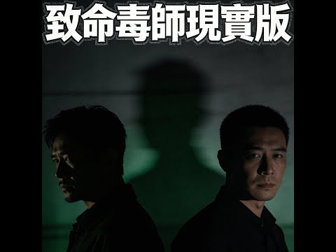 致命毒師現實版