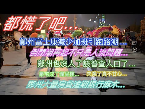 Everyone's panicking... Foxconn in Zhengzhou cuts overtime, triggering a wave of layoffs... Anoth...