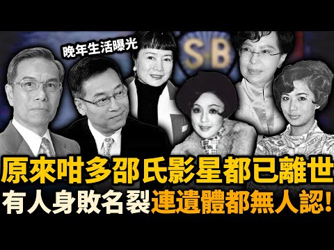 原來呢19位邵氏影星都已經離世！有人風光收山，有人身敗名裂，有人連遺體都冇人認！晚年生活曝光令人唏噓！#邵氏 #去世藝人