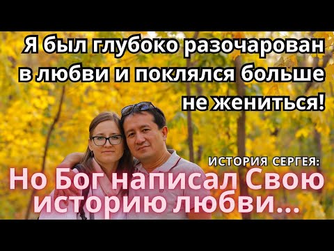 Я БЫЛ ОДИНОК И ПОДАВЛЕН! Но вот что происходит, когда Сам Бог пишет твою историю любви!
