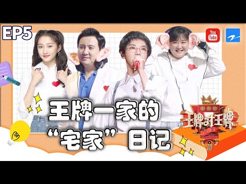 王牌家族：华晨宇关晓彤放肆放飞 沈腾贾玲分分钟互怼 被这一家人笑喷了《王牌对王牌5》精选爆笑特辑 [浙江卫视官方HD]