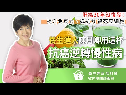 肝癌30年沒復發…殺死癌細胞！喝這杯逆轉肝癌、慢性病？提升免疫力 抵抗力