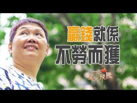 【生命故事】潘麗萍《女賭徒信經》星火飛騰 442