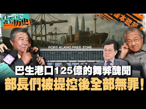 要让巴生变成迪拜？马华交通部长全无罪！一个影片带你看懂巴生港口 125 亿的贪污丑闻！【课本不会教的历史 EP35】