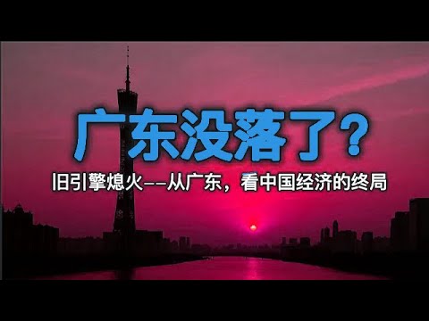 中国经济大省广东开始换挡下坡——再娴熟的车技，也得老老实实收油慢行
