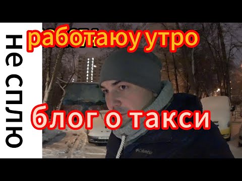 короткая смена /ночь/яндекс такси/заработок/