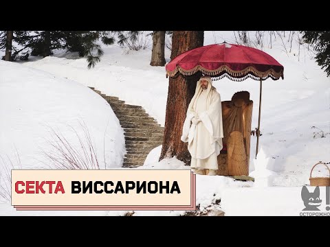 СЕКТА ВИССАРИОНА: разрушенные семьи, сломанные судьбы и связи с чиновниками