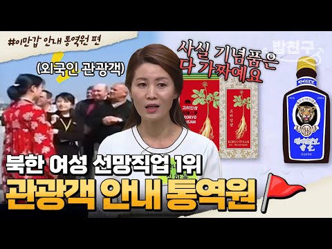 [#밥친구] 북한에서 돈 많이 벌 수 있다는 안내 통역원! 통역원이 되려면 '이것'이 필요하다?! | #이만갑 1시간 몰아보기