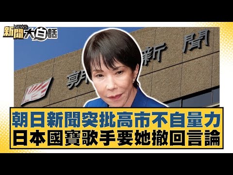 Asahi Shimbun suddenly criticizes Kaohsiung City for overestimating its capabilities; Japanese na...