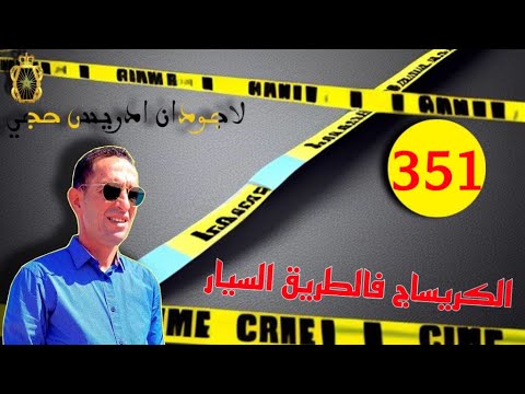 🛑الحلقة 351 : كيفاش حصلات عصا.بة الكريساج فالاطوروت ؟؟ قصة مثيرة تستحق المتابعة مع لاجودان ادريس حجي