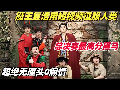喜大总决赛来了!魔王想用金钱征服人类 谁知外面通货膨胀早就变天了 | 喜剧大会 | 喜人奇妙夜 | 综艺show | 小品