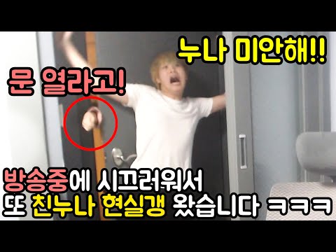 방송중 시끄러워서 '친누나' 또 현실갱 왔습니다 ㅋㅋㅋㅋㅋㅋㅋㅋㅋㅋㅋㅋ