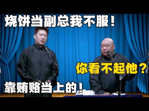 张鹤伦：烧饼当副总我不服！郎鹤炎：你看不起他？张鹤伦：就靠贿赂当上的！！！#張鶴倫 #德云社#张鹤伦 #郎鹤炎 #相声#烧饼#岳云鹏  | 每日更新 放松助眠