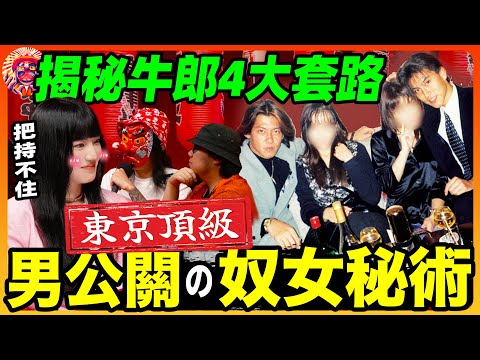 讓日本女生淪陷的牛郎們到底有何把妹秘籍🤩學會了也能隨便征服姑娘？！ ｜牛郎揭秘東京夜場男公關🍷（下）