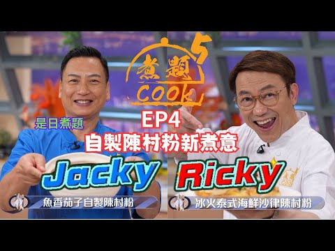 【煮題COOK 5】EP4 自製陳村粉新煮意｜Jacky👨‍🍳魚香茄子自製陳村粉｜Ricky👨‍🍳冰火泰式海鮮沙律陳村粉｜零失敗食譜｜星期一至五晚8:30 PM｜好好制作｜HOY TV