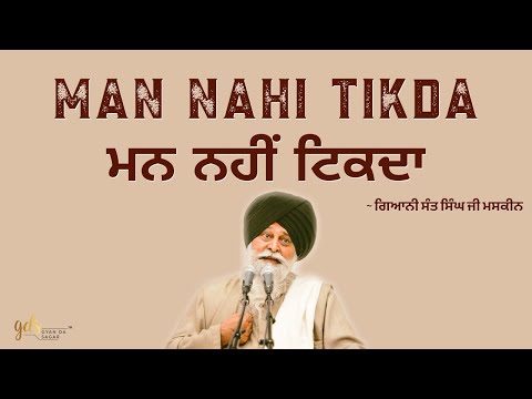 Mann Nahi Tikda ~ ਮਨ ਨਹੀਂ ਟਿਕਦਾ | Giani Sant Singh Ji Maskeen | Gyan Da Sagar