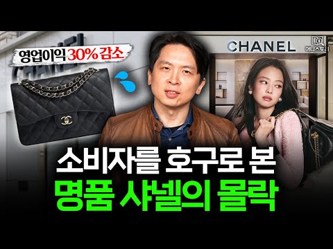 "샤넬도 한물갔어요" 명품 시장이 무너지고 있는 이유 👜｜[머니스토리] 명품 편