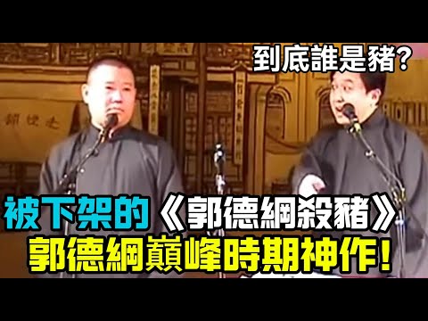 【衛視禁播】全網下架的郭德綱巔峰時期神作！《郭德綱殺豬》于謙：到底誰是豬？！德云社相声大全 #郭德纲  #于谦  #助眠相声#郭德纲于谦