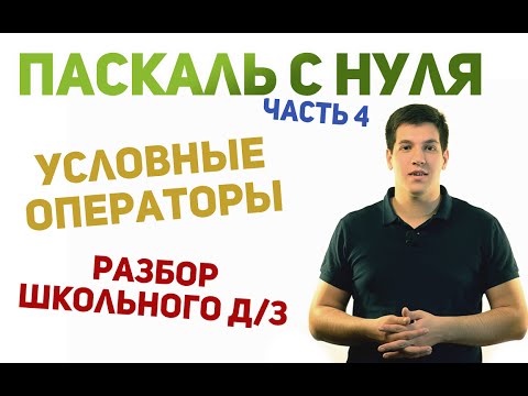 Паскаль с нуля [ч4]. Условные операторы