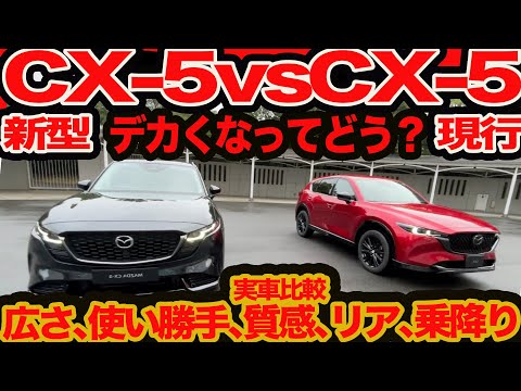 [Comparison between the old and new CX-5] New interior and exterior, 115mm larger! Which is bette...