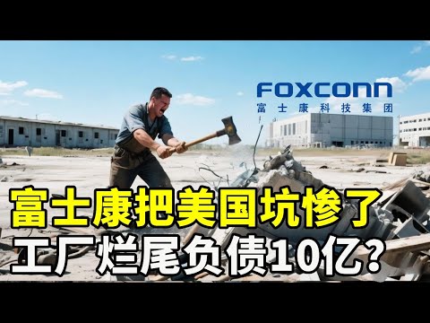 富士康把美国坑惨了：不仅工厂烂尾5年，还让州政府负债10亿美元？【硬核熊貓說】#科学教育 #科普知识 #科学普及
