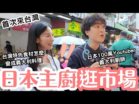 【日本廚師×台灣傳統市場】豬血糕變義大利高級料理！？百萬YouTuber廚師首度挑戰台灣食材！　@ファビオ飯 /イタリア料理人の世界