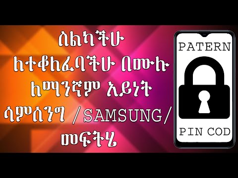 ስልካችሁ በፒን ኮድ ወይም በፓተርን ለተቆለፈባችሁ በቀላሉ ለመክፈት ለሁሉም ሳምሰንግ Hard Reset ALL #Pattern #Pincode #SAMSUNG