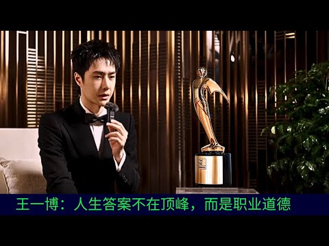 Wang Yibo: The answer to life is not at the top, but in professional ethics.