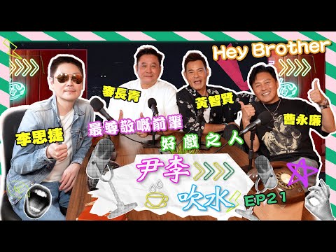 《尹李吹水》第21集（27/9）｜那些年我們最愛港劇好戲之人｜巴打喺前輩度學到啲咩？｜演藝生涯貴人大公開！