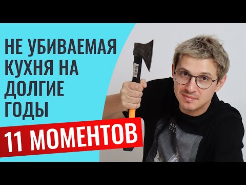 A kitchen that will last for years to come? It's possible. All the answers are in this video. Lot...