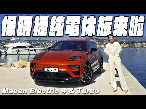 保時捷純電休旅來了！ Porsche Macan Electric 4 & Turbo