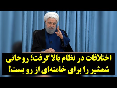 اختلافات در نظام بالا گرفت؛ روحانی شمشیر را برای خامنه‌ای از رو بست!