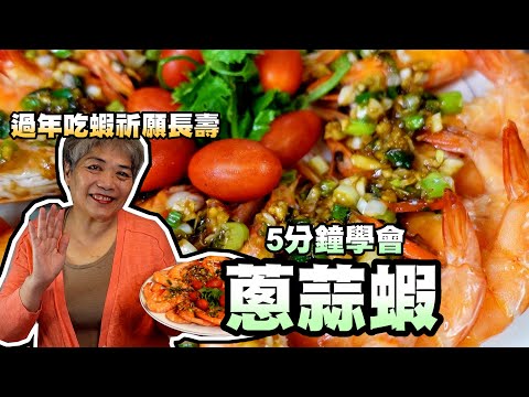 5分鐘學會蔥蒜蝦！過年吃蝦跟蝦子一樣活跳跳有活力！