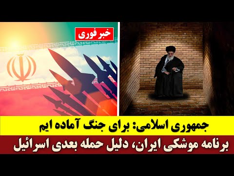 جمهوری اسلامی: برای جنگ آماده ایم | برنامه موشکی ایران، دلیل حمله بعدی اسرائیل