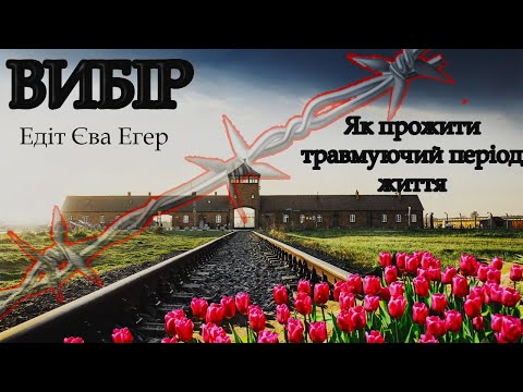 [аудіокнига] "Вибір" Едіт Єва Егер Частина 1 аудіокниги українською мовою