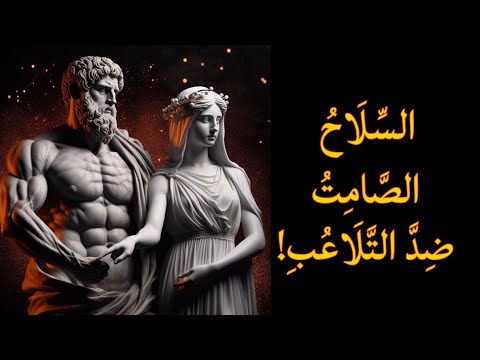 كيف يتلاعب بك النرجسيون وكيف تتحرر | الفلسفة الرواقية