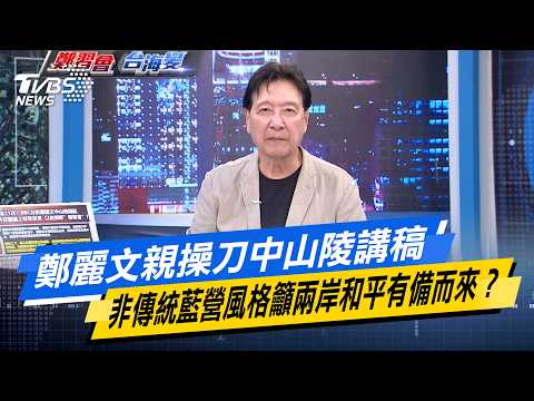 鄭麗文親操刀中山陵講稿 非傳統藍營風格籲兩岸和平有備而來？#少康戰情室  #今日精華搶先看 #戴瑋姍 #蘭萱 #賴士葆 #王鴻薇 #唐湘龍 20260409