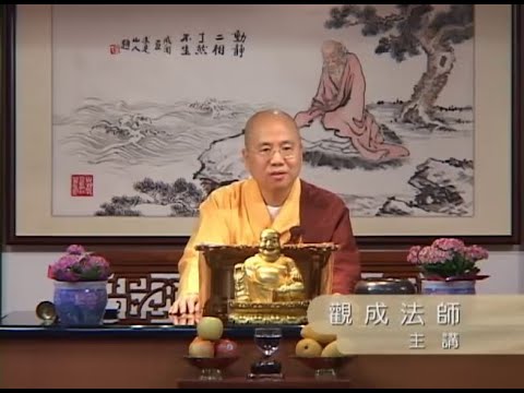 信佛不是甚麼？佛法又是甚麼？從覺的三層面說到多種佛教基本知識。請聽觀成法師開示