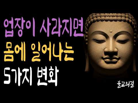 원효대사도 겪은 업 소멸의 몸 신호 | 부처님말씀  | 시니어불교 | 불교의길 | 마음의평안