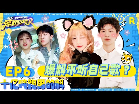 十亿吨跑男的料🔎| 想看范丞丞宋雨琦现场CHA歌吗？丞丞雨琦生活上的趣事大爆料！跑男全员全球巡演是否能推进？一键解锁快乐 未播|奔跑吧12