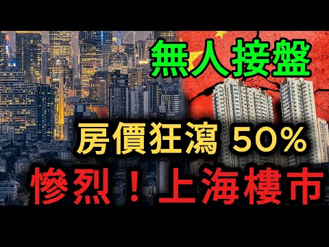 [中國崩潰] 上海房市驚現「自殺式」拋售！昔日豪宅價格膝蓋斬，外環跌穿底價！業主崩潰：只想逃命！  #中國崩潰