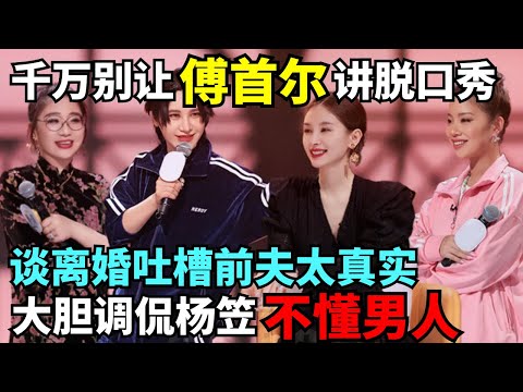 千万别让傅首尔讲脱口秀, 谈离婚生活吐槽前夫太真实, 大胆调侃杨笠不懂男人就骂!｜女明星吐槽大会 #脱口秀 #吐槽大会 #傅首尔 #尚雯婕 #王自健