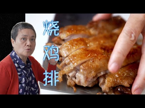 【字幕】烧鸡排 第一步千万别做错 外皮才会光亮好看 孩子便当合适【田园时光美食】