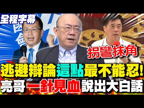【全程字幕】逃避藍黨魁辯論"這一點"最不能忍! 郭正亮"一針見血"說出大白話