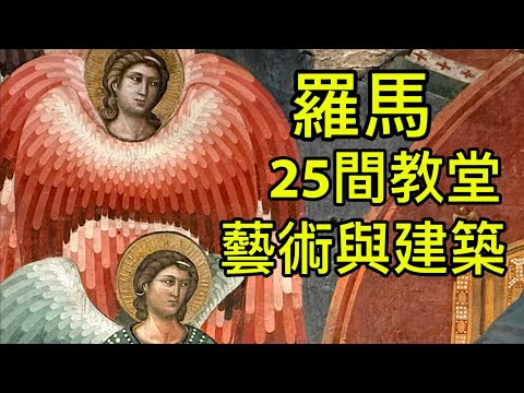 義大利🇮🇹羅馬｜25間教堂重要藝術品與建築寶藏清單｜哪些羅馬教堂有米開朗基羅、卡拉瓦喬、貝尼尼？｜隱藏版馬賽克、壁畫在哪裡？