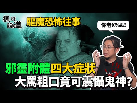 【鬼故事特輯】邪靈附體四大症狀！大罵粗口竟可震懾鬼神！楓燧道長回憶驅魔驚悚往事 #鬼故事 #邪靈