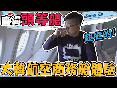 【Joeman】直逼頭等艙的豪華配置！大韓航空商務艙體驗！Korean Air A380 B747 Business Class