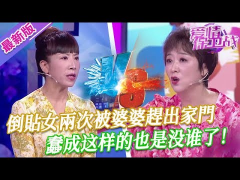 【2025年最新完整版】愛情保衛戰EP59--倒贴女还没结婚就伺候婆婆，两次被婆婆赶出去不让回家，蠢成她这样的也是没谁了！